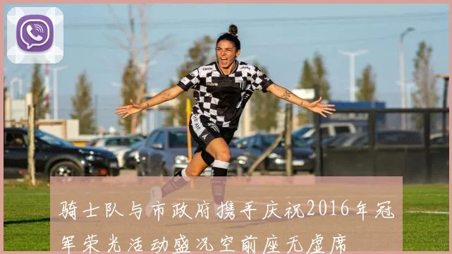 骑士队与市政府携手庆祝2016年冠军荣光活动盛况空前座无虚席