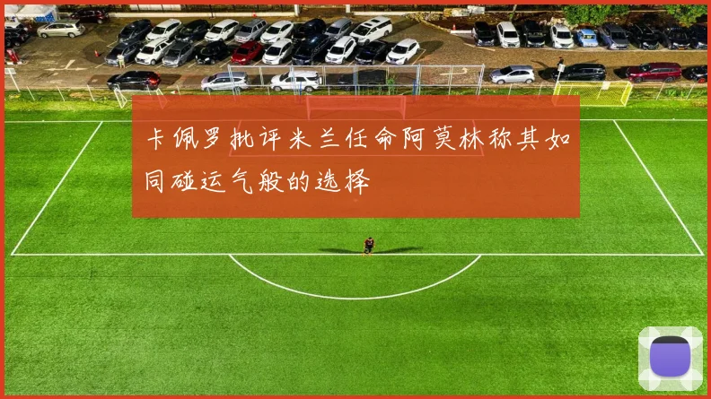 卡佩罗批评米兰任命阿莫林称其如同碰运气般的选择