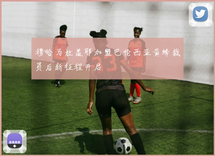 穆哈马杜盖耶加盟巴伦西亚黄蜂裁员后新征程开启
