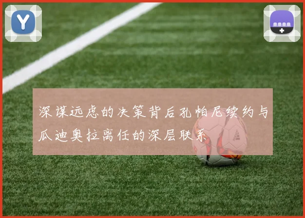 深谋远虑的决策背后孔帕尼续约与瓜迪奥拉离任的深层联系