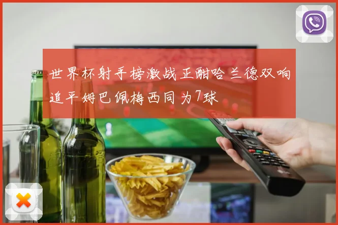 世界杯射手榜激战正酣哈兰德双响追平姆巴佩梅西同为7球