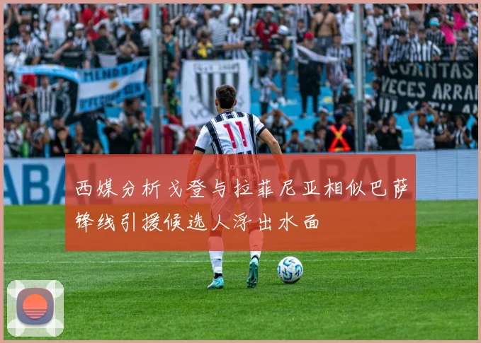 西媒分析戈登与拉菲尼亚相似巴萨锋线引援候选人浮出水面