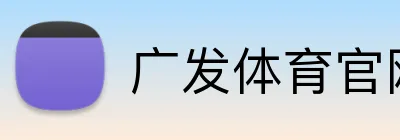 广发体育官网 Logo